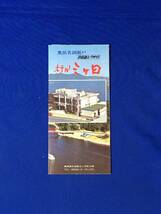 C435c●【パンフレット】 「ホテル三ヶ日」 奥浜名湖瀬戸 浜名湖レークサイド チラシ付 客室/浴室/料理/料金/海水浴場/リーフレット/レトロ_画像1