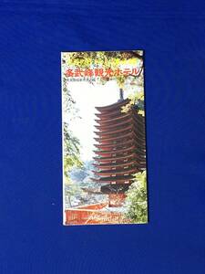 C436c●【パンフレット】 「多武峰観光ホテル」 奈良県桜井市 客室/大浴場/義経鍋/宿泊料/大和めぐり案内図/リーフレット/レトロ