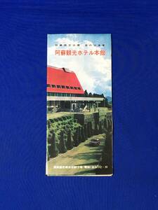 C443c●【パンフレット】 「阿蘇国立公園湯の谷温泉 阿蘇観光ホテル本館」 客室/温泉大浴場/プール/交通案内/リーフレット/レトロ