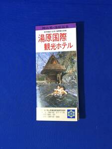 C449c●【パンフレット】 「湯原国際観光ホテル」 岡山県湯原温泉 客室/女湯/露天風呂/砂湯/名物料理/料金表/リーフレット/レトロ