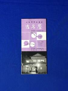 C452c●【パンフレット】 「山梨県甲府温泉 古名屋」 旅館/客室/浴室/地図/料金案内/リーフレット/レトロ