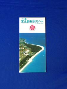 C464c●【パンフレット】 「沖縄宮古島東急リゾート」 ホテル全景/ロイヤルスイート/レストラン/ビーチ/料金案内/リーフレット/レトロ