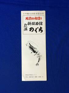 C506c●【パンフ】 「料理旅館 のぐち」 熱海/まな板造り/活魚料理/しゃぶしゃぶ/宴会場/客室/大浴場/売店/案内図/リーフレット/昭和レトロ