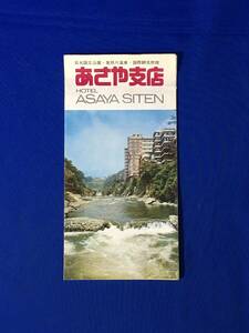 C528c●【パンフ】 「あさや支店」 鬼怒川温泉/旅館/フロント/客室/ホステス/バー/バンド演奏/料理/案内図/リーフレット/昭和レトロ