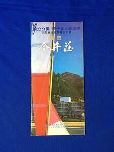 C535c●【パンフ】 「土肥 今井荘」 土肥湾/ロビー/客室/大浴場/バー/売店/大広間/磯料理/みどころ/案内図/交通/リーフレット/昭和レトロ