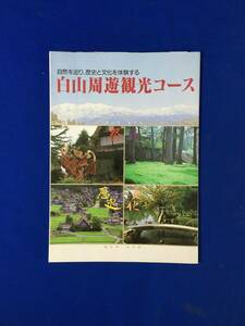 C558c●【パンフ】 「白山周遊観光コース」 地図/みどころ/史跡/祭/行事/スキー場/レジャー/味覚/名産/宿泊施設/リーフレット/昭和レトロ