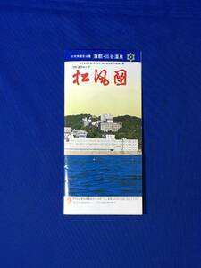 C587c●【パンフレット】 「蒲郡・三谷温泉 松風園」 客室/ゴンドラ風呂/料理/プール/豊川稲荷/竹島/交通案内/地図/リーフレット/レトロ