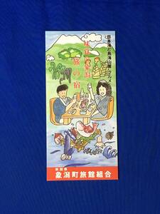 C590c●【パンフ】「日本海と鳥海山麓グルメ・トラベル 味覚の象潟旅の宿」蛸とアオサ/天然岩カキ/郷土料理/地図/リーフレット/レトロ