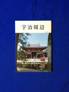 C643c●【パンフ】 「宇治周辺」 豊書房 全65ページ 解説 林寛治/宇治橋/平等院古図/黄檗山万福寺/発電所跡/観光略図/昭和レトロ