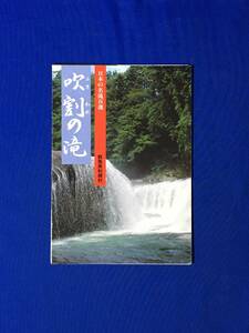 C654c●【パンフ】 「吹割の滝」 利根村/群馬/渓谷案内図/観瀑台からの景色/浮島観音堂/老神温泉/交通図/リーフレット/昭和レトロ