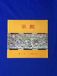 C673c●【パンフ】 「京都」 市バス/京阪バス 昭和39年 全28ページ 国鉄京都駅前/市電のりば/名所/遊覧コース図/舞妓/名神高速/レトロ