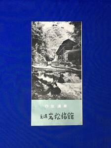 C743c●【パンフレット】 「作並温泉 元湯 岩松旅館」 客室/浴場/女湯/御宿泊料/交通略図/リーフレット/レトロ