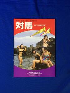 C767c●【パンフレット】 「対島 壱岐・対島国定公園」 水着女性表紙/町のみどころ/モデルコース/プレイスポット/祭/交通案内/レトロ