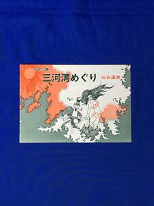 C771c●【パンフレット】 「国定公園三河湾めぐり 三谷温泉」 三ヶ根山/豊川稲荷/伊良湖岬/フェリーボート/観光コース/旅館/レトロ