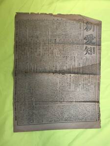 C40c●新愛知 明治37年4月27日 1枚（1/2/5/6面のみ） 露艦蛮行/五陽丸/駆逐隊の勇戦/旅順/ウラジオストク港/台湾の強震/戦前