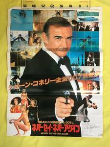 C42c●【映画ポスター】「007 ネバーセイ・ネバーアゲイン」B2サイズ 1枚 ショーン・コネリー/キム・ベイシンガー/カーシュナー/昭和レトロ