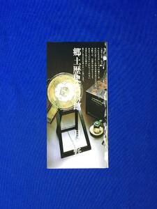 C668c●【パンフ】 「郷土歴史資料館 月夜野町」 展示室/施設見取図/梨の木平敷石住居跡/利用案内/リーフレット/昭和レトロ