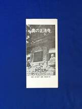 C799c●【パンフ】 「奥の正法寺」 岩手/由来/伽藍/法堂/僧堂内部/宝物庫内部/雪舟画十六羅漢/境内略図/リーフレット/昭和レトロ_画像1