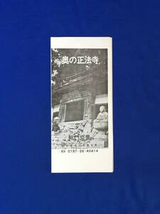 C799c●【パンフ】 「奥の正法寺」 岩手/由来/伽藍/法堂/僧堂内部/宝物庫内部/雪舟画十六羅漢/境内略図/リーフレット/昭和レトロ