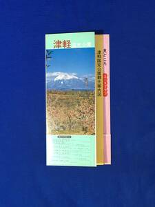 C802c●【パンフ】「津軽国定公園」 観光案内図/十二湖とキャニオン/大鰐碇ヶ関温泉郷/みどころ/コース/行事/宿泊/リーフレット/昭和レトロ