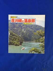 C827c●【パンフ】 「庄川峡と温泉郷」 観光センター/瓜裂清水/みどころ/旅館/ガイドマップ/富山歳時記/祭/交通図/リーフレット/昭和レトロ