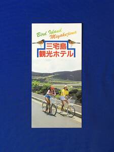 レC848c●【パンフレット】 「三宅島観光ホテル」 ホテル全景/フロント/客室/スナック/地図/リーフレット/レトロ