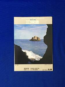 レC859c●【パンフレット】「国定公園 三河湾」 昭和46年10月 三ヶ根山回転展望台/伊良湖灯台/案内図/料金/名鉄パック/リーフレット/レトロ