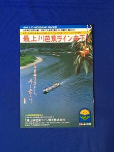 レC880c●【パンフレット】 「最上川芭蕉ライン舟下り」 雪見船/船中料理/芭蕉の奥の細道記/最上川観光センター/レトロ