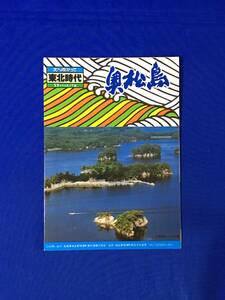 C883c●【パンフレット】 「奥松島」 昭和59年 名勝案内/海水浴/おいらん島/嵯峨渓/旅館・民宿一覧/ハイキングコース/リーフレット/レトロ