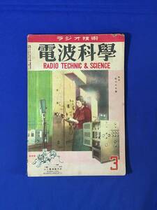 レC890c●ラジオ技術 電波科学 1949年3月 電気蓄音機と位相反転回路/6球2バンドスーパー/スピーカーの増設法/昭和24年