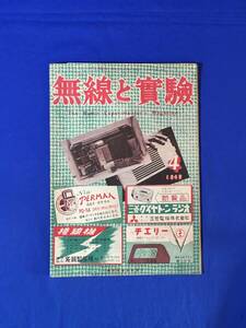 レC896c●無線と実験 1948年4月 家庭用電気蓄音機製作の指導/多極管の三極管としての特性例/AVCとDAVCとは/昭和23年