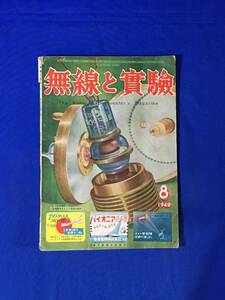 レC900c●無線と実験 1949年8月 板極管/6L6P.P拡声機/3球スーパーの製作/フィルム録音同時録音機用増巾機/昭和24年