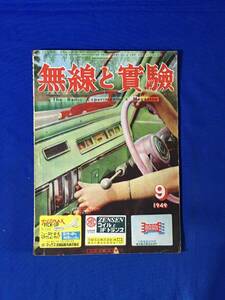 レC901c●無線と実験 1949年9月 日本のラジオ業界と貿易/磁気録音機をめぐって/42PP 10W小型増巾器の試作/昭和24年