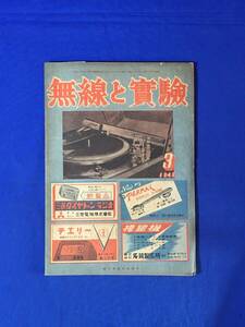 レC895c●無線と実験 1948年3月 広意義の無線気象計/砿石とその受信機/オートマチックレコードチェンジャー/昭和23年