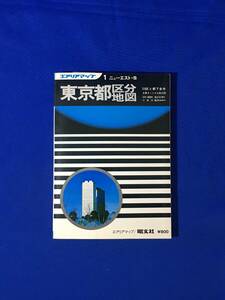 C347c●エアリアマップ 1 ニューエスト・S 東京都区分地図 昭文社 1976年 23区と都下全市主要ターミナル拡大図