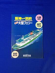 C764c●【パンフレット】 「阪神⇔別府 直行大型フェリー」 関西汽船 昭和56年4月 フェリーにしき丸/フェリーこがね丸/リーフレット/レトロ