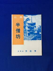 レC867c●【パンフレット】 「奥山 半像坊」 大本山方広寺 大黒尊天/五百羅漢/黒門/禅堂/仏教/リーフレット/レトロ