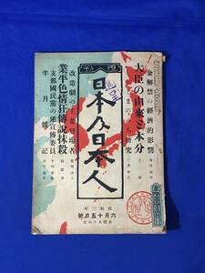 C230c●日本及日本人 昭和3年6月15日第153号 金解禁の経済的影響/支那国民党の逆宣伝委員/大臣の由来と本分/戦前