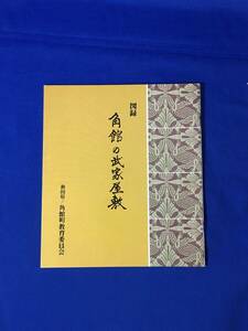 C225c●【図録】 「角館の武家屋敷」 秋田県角館町教育委員会 昭和63年 城下町のおいたち/角館城下絵図/歴史/日本史
