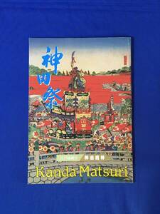 レC881c●【パンフレット】 「神田祭」 昭和4年 みどころ/古写真発掘/鳳輦渡御路次図/神田神社/神田明神/由緒/レトロ