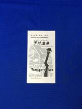 レC911c●【パンフ】 「医者のいる湯治場 玉川温泉」 八幡平/十和田/秋田/湯治の心得/適応症/入浴法/飲泉/吸入/リーフレット/昭和レトロ_画像1