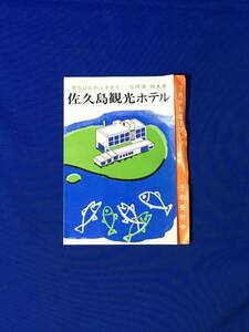 C914c●【パンフ】 「佐久島観光ホテル」 佐久島観光開発 三河湾/館内見取図/概要/宿泊料/交通案内図/海の幸/リーフレット/昭和レトロ