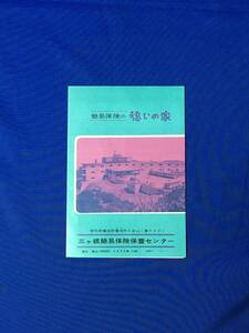 レC915c●【パンフ】 「簡易保険の憩いの家」 三ヶ根簡易保険保養センター 愛知/利用案内/宿泊料/観光/交通案内図/リーフレット/昭和レトロ