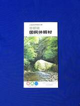 レC920c●【パンフ】 「帝釈峡 国民休暇村」 1990年 広島/雄橋/客室/食堂/大浴場/ロビー/観光図/レジャー/料金表/交通/リーフレット/レトロ_画像1