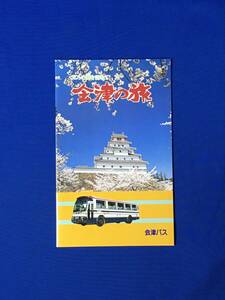 レC932c●【パンフ】 「会津の旅」 会津バス 全14ページ 鶴ヶ城/御薬園/白虎隊記念館/東山温泉/観光道路/バスガイド/路線略図/昭和レトロ