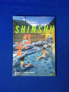 レC943c●【パンフ】 「信州の温泉」 長野県観光連盟 昭和63年 全117ページ 温泉地図/白馬八方/野沢/白骨/地獄谷/旅館一覧/案内図/レトロ