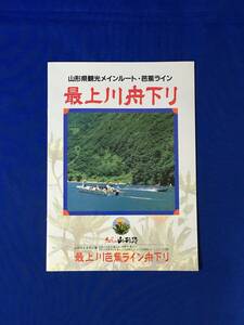 レC996c●【パンフレット】「山形県観光メインルート・芭蕉ライン 最上川舟下り」乗船所/レジャーランド家族村/雪見船/リーフレット/レトロ