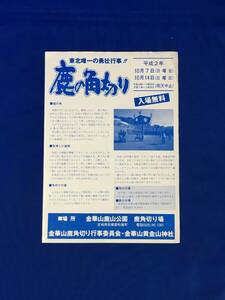 レC1010c●【チラシ】 「東北唯一の勇壮行事!!鹿の角切り」 平成2年 金華山鹿角切り行事委員会・金華山黄金山神社 レトロ