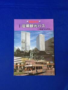 C332c●おおさか 市営定期観光バス 2階建「にじバス」 大阪市交通局 城と社寺コース/商都パノラマコース/博物館と庭園コース