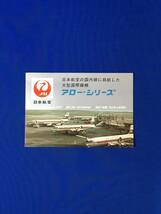 C986c●【パンフレット】 JAL 日本航空 アロー・シリーズ CV-880Mジェットアロー/DC-7Cロイヤルアロー/DC-6Bパシフィックアロー/昭和レトロ_画像1